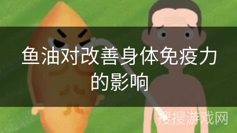 鱼油对改善身体免疫力的影响
