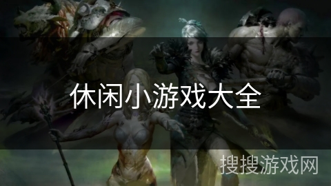 休闲小游戏大全 休闲小游戏大全