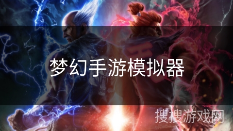 梦幻手游模拟器 梦幻手游模拟器