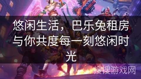 悠闲生活,巴乐兔租房与你共度每一刻悠闲时光 悠闲生活,巴乐兔租房与你共度每一刻悠闲时光