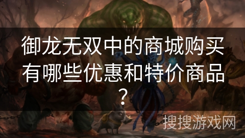 御龙无双中的商城购买有哪些优惠和特价商品？