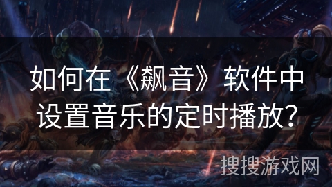 如何在《飙音》软件中设置音乐的定时播放? 如何在《飙音》软件中设置音乐的定时播放?