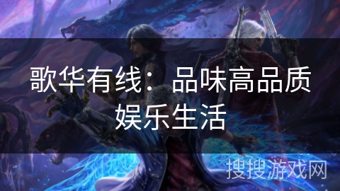 歌华有线:品味高品质娱乐生活 歌华有线:品味高品质娱乐生活