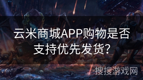云米商城APP购物是否支持优先发货? 云米商城APP购物是否支持优先发货?