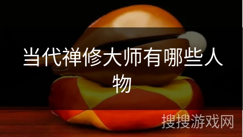 当代禅修大师有哪些人物