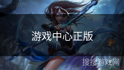 游戏中心正版