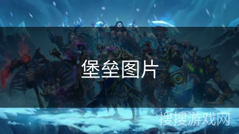 堡垒图片 堡垒图片