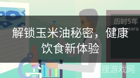 解锁玉米油秘密，健康饮食新体验