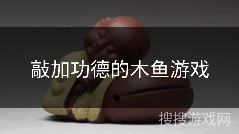 敲加功德的木鱼游戏