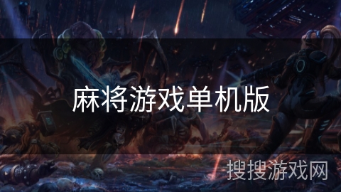 麻将游戏单机版 麻将游戏单机版