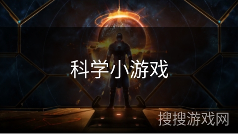 科学小游戏 科学小游戏