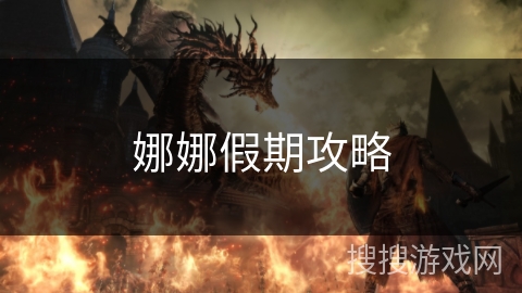 娜娜假期攻略 娜娜假期攻略
