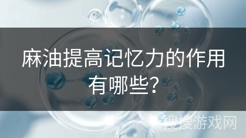麻油提高记忆力的作用有哪些？