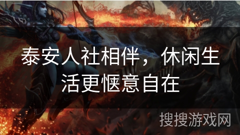 泰安人社相伴，休闲生活更惬意自在