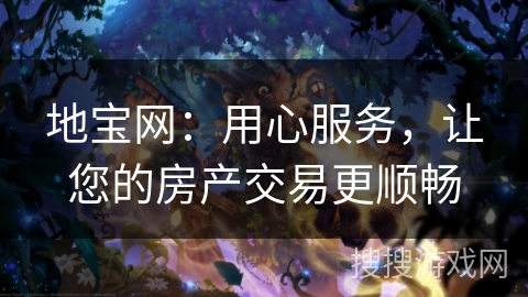 地宝网:用心服务,让您的房产交易更顺畅 地宝网:用心服务,让您的房产交易更顺畅