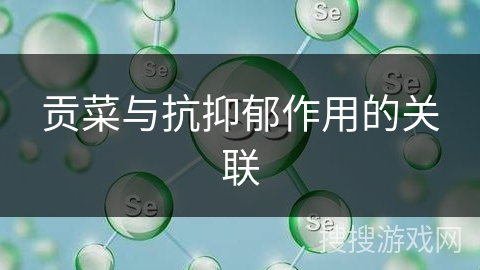 贡菜与抗抑郁作用的关联