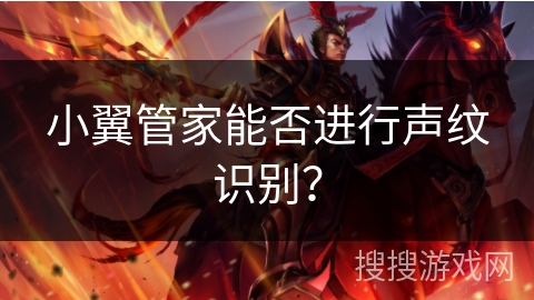小翼管家能否进行声纹识别？