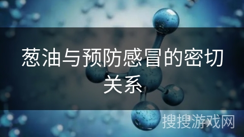 葱油与预防感冒的密切关系