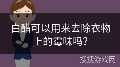 白醋可以用来去除衣物上的霉味吗？