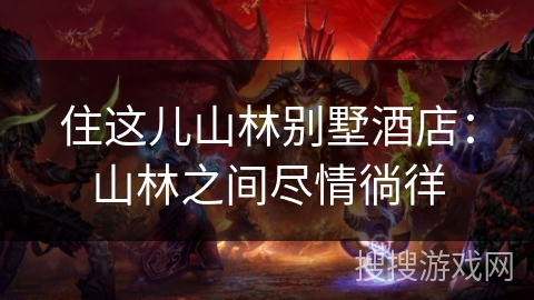 住这儿山林别墅酒店：山林之间尽情徜徉