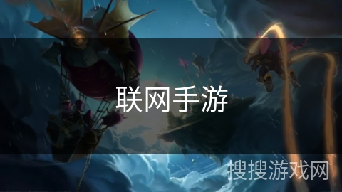 联网手游 联网手游