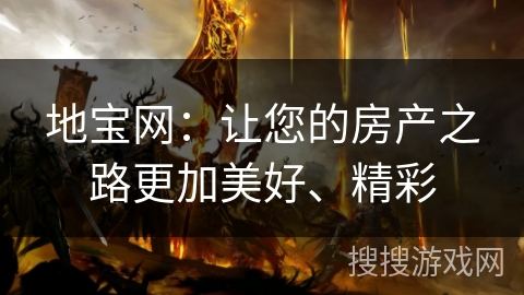 地宝网:让您的房产之路更加美好、精彩 地宝网:让您的房产之路更加美好、精彩