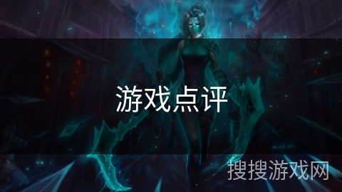 游戏点评