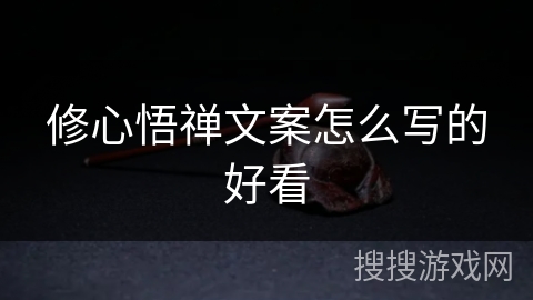 修心悟禅文案怎么写的好看 修心悟禅文案怎么写的好看