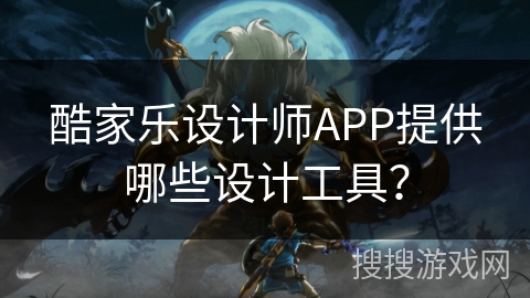 酷家乐设计师APP提供哪些设计工具? 酷家乐设计师APP提供哪些设计工具?
