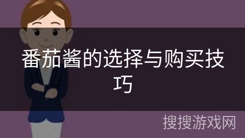 番茄酱的选择与购买技巧