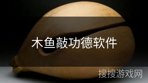 木鱼敲功德软件 木鱼敲功德软件