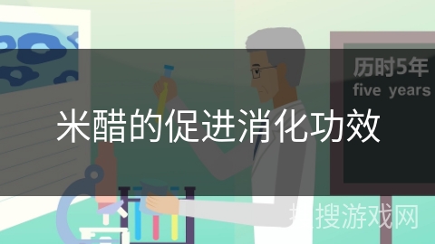 米醋的促进消化功效