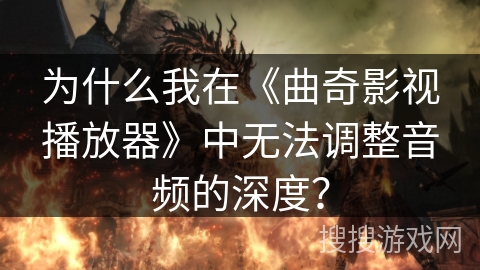 为什么我在《曲奇影视播放器》中无法调整音频的深度? 为什么我在《曲奇影视播放器》中无法调整音频的深度?