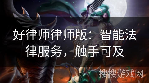 好律师律师版:智能法律服务,触手可及 好律师律师版:智能法律服务,触手可及