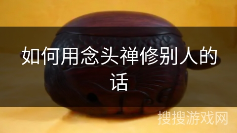 如何用念头禅修别人的话 如何用念头禅修别人的话
