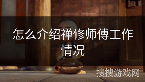 怎么介绍禅修师傅工作情况