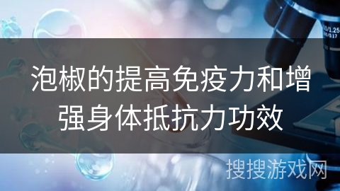 泡椒的提高免疫力和增强身体抵抗力功效