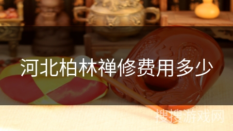 河北柏林禅修费用多少