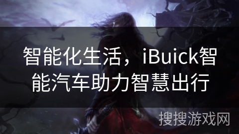 智能化生活,iBuick智能汽车助力智慧出行 智能化生活,iBuick智能汽车助力智慧出行