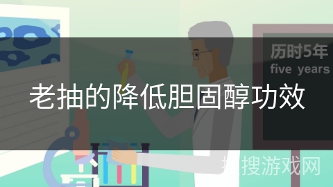 老抽的降低胆固醇功效