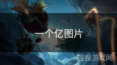 一个亿图片