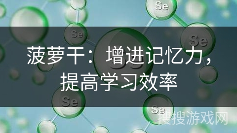 菠萝干:增进记忆力,提高学习效率