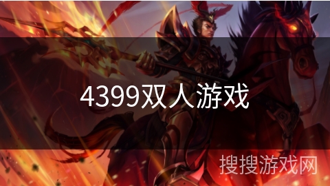 4399双人游戏 4399双人游戏
