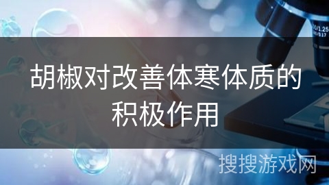 胡椒对改善体寒体质的积极作用