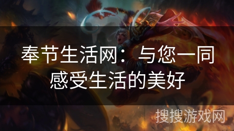 奉节生活网：与您一同感受生活的美好