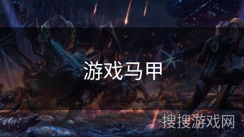 游戏马甲