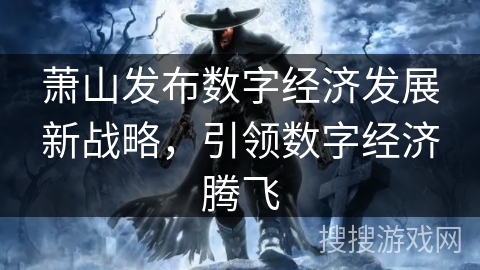 萧山发布数字经济发展新战略，引领数字经济腾飞