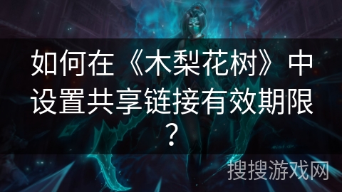 如何在《木梨花树》中设置共享链接有效期限? 如何在《木梨花树》中设置共享链接有效期限?