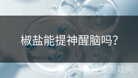 椒盐能提神醒脑吗?