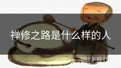 禅修之路是什么样的人 禅修之路是什么样的人